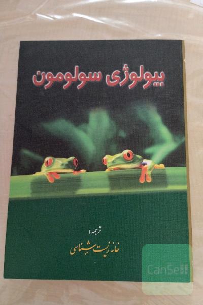 بیولوژی سولومون جلد یک