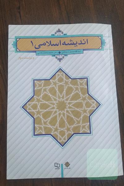 اندیشه اسلامی 1