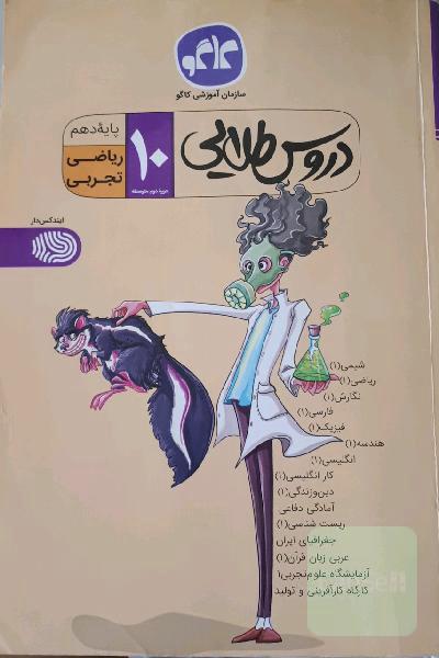 دروس طلایی پایه دهم (ریاضی - تجربی) دوره دوم متوسطه