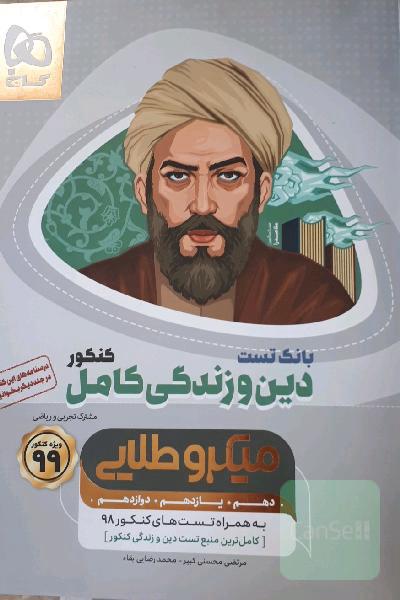 بانک تست دین و زندگی کامل میکرو طلایی