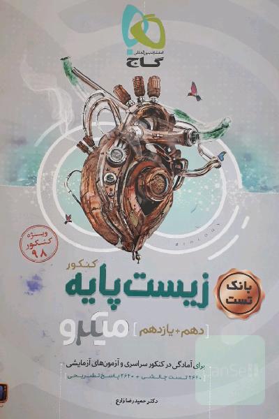 زیست تست کنکور دهم + یازدهم میکرو طلایی