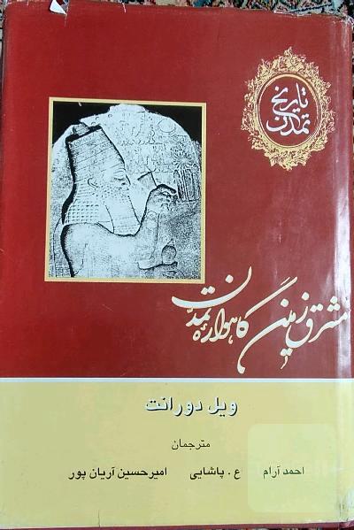 تاریخ تمدن: مشرق زمین: گاهواره تمدن