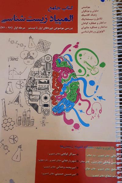 جامع المپیاد زیست شناسی 