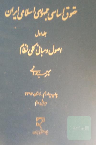 حقوق اساسی جمهوری اسلامی ایران 