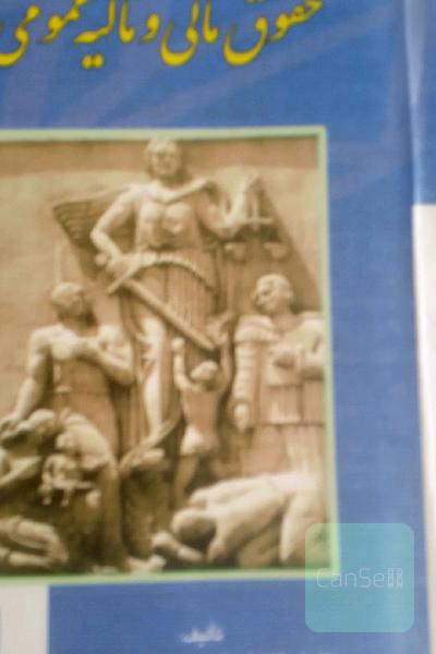 حقوق مالی و مالیه عمومی: به ضمیمه قانون مالیاتهای مستقیم - مصوب 1366 و اصلاحات بعدی آن - 80/11/27