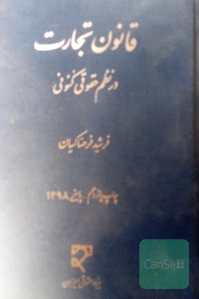 قانون تجارت در نظام کنکونی