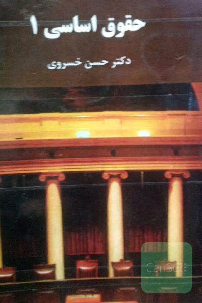 حقوق اساسی (1) (رشته حقوق)