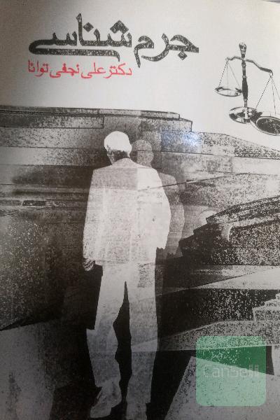 جرم شناسی