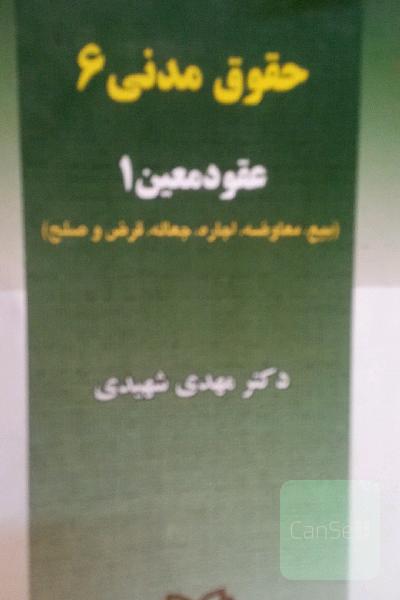 حقوق مدنی 6: عقود معین 1 (بیع - معاوضه - اجاره - جعاله - قرض - صلح)