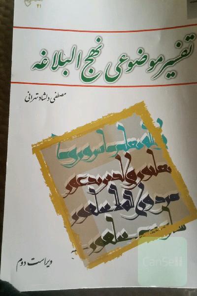 تفسیر موضوعی نهج البلاغه
