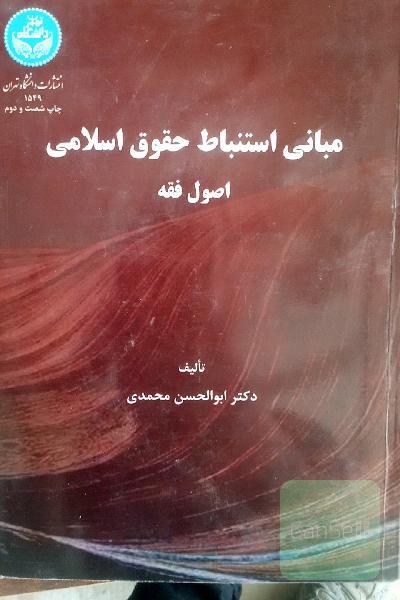مبانی استنباط حقوق اسلامی، یا، اصول فقه