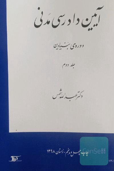 آیین دادرسی مدنی 