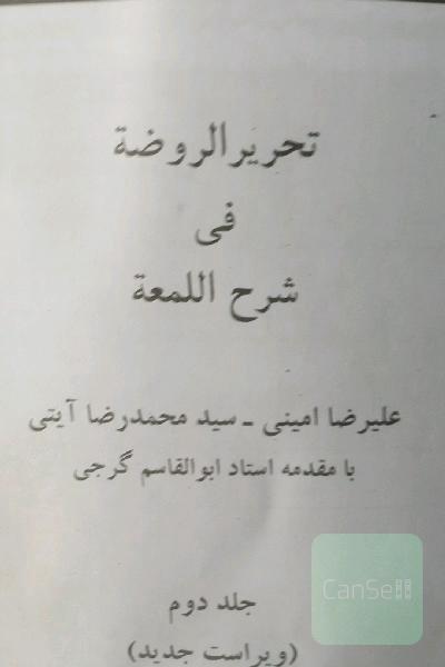 تحریر‌ الروضه فی شرح اللمعه