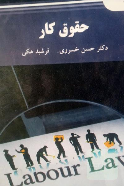 حقوق کار (رشته حقوق)