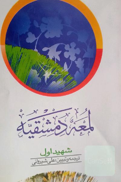 لمعه دمشقیه