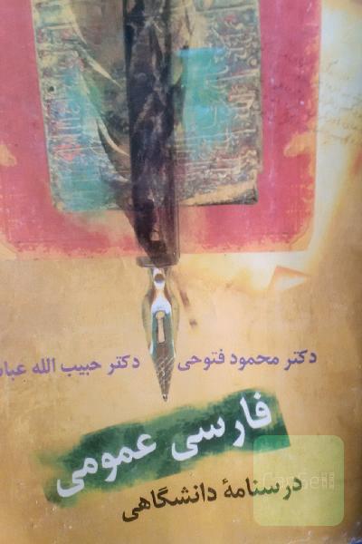فارسی عمومی درسنامه دانشگاهی 
