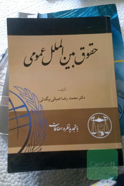 حقوق بین الملل عمومی ویرایش جدید