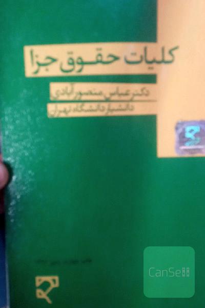 کلیات حقوق جزا