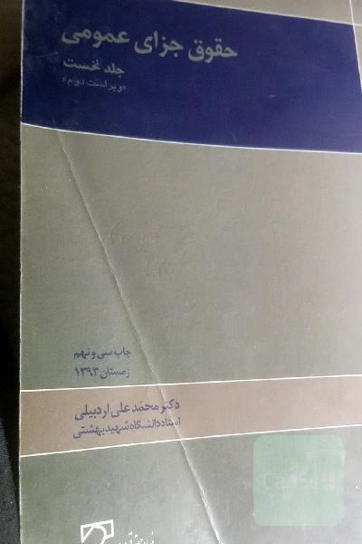 حقوق جزا عمومی 