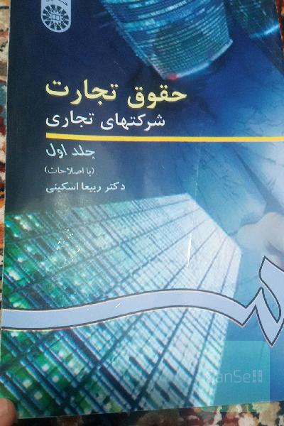 حقوق تجارت: شرکتهای تجاری