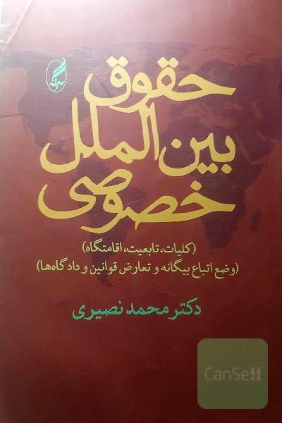 حقوق بین‌الملل خصوصی: کلیات، تابعیت، اقامتگاه (وضع اتباع بیگانه‌ و تعارض قوانین و دادگاهها) جلد اول و دوم
