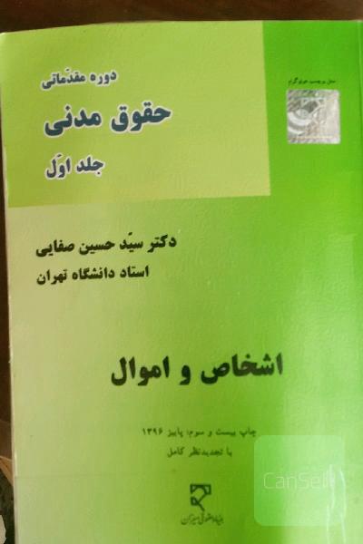 دوره مقدماتی حقوق مدنی: اشخاص و اموال