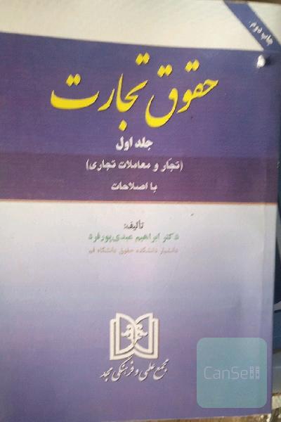 حقوق تجارت: (تجار و معاملات تجاری) با اصلاحات