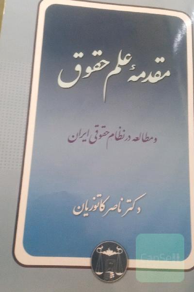 مقدمه علم حقوق و مطالعه در نظام حقوقی ایران