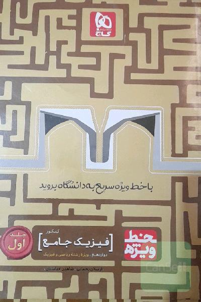 فیزیک جامع کنکور