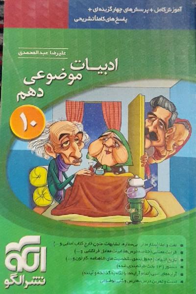 ادبیات موضوعی دهم: درسنامه‌ی کامل + تمرین‌های تشریحی + پرسش‌های چهارگزینه‌ای + پاسخ‌های کاملا تشریحی ...