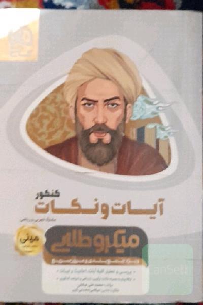 آیات و نکات کنکور
