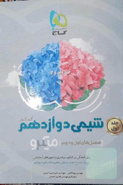 شیمی دوازدهم (فصل‌های اول و دوم)