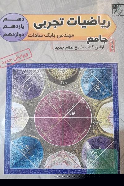 ریاضی تجربی جامع دهم - یازدهم - دوازدهم