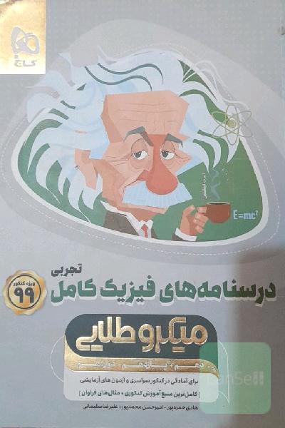 درسنامه‌های فیزیک کامل تجربی