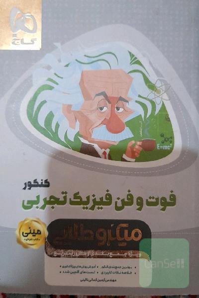 فوت و فن فیزیک تجربی کنکور