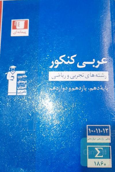 مجموعه طبقه‌بندی شده عربی کنکور: رشته‌های تجربی و ریاضی - پایه دهم و یازدهم و دوازدهم