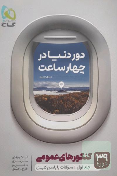 دور دنیا در چهار ساعت/ 39 دوره کنکور عمومی