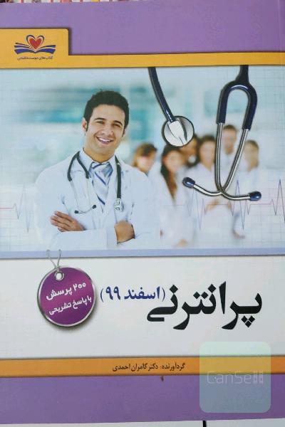 پرانترنی اسفند 99: 200 پرسش با پاسخ تشریحی