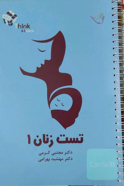 تست زنان 1