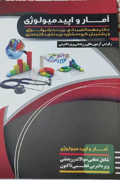 آمار و اپیدمیولوژی