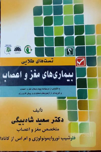 تست‌های طلایی مغز و اعصاب با اقتباس از درسنامه بیماری‌های مغز و اعصاب