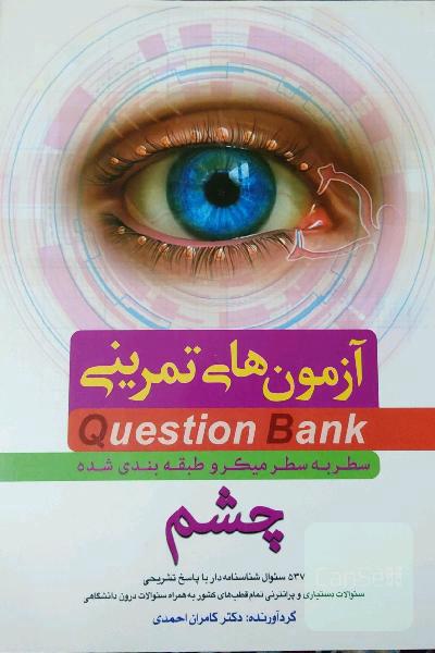 سطر به سطر میکروطبقه‌بندی شده چشم: 537 سئوال شناسنامه‌دار با پاسخ تشریحی