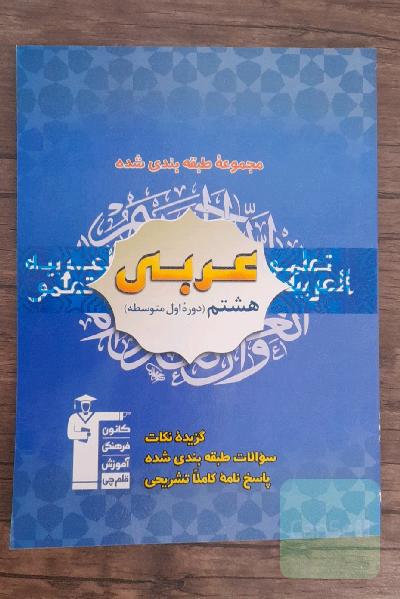 مجموعه طبقه‌بندی شده عربی پایه هشتم دوره اول متوسطه شامل: 500 سوال طبقه‌بندی شده و شناسنامه‌دار ...