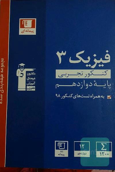 مجموعه طبقه بندی شده فیزیک 3