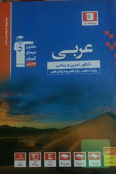 مجموعه طبقه بندی شده عربی کنکور