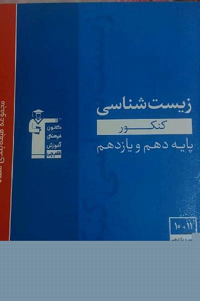 مجموعه طبقه بندی شده زیست شناسی کنکور پایه(دهم و یازدهم)