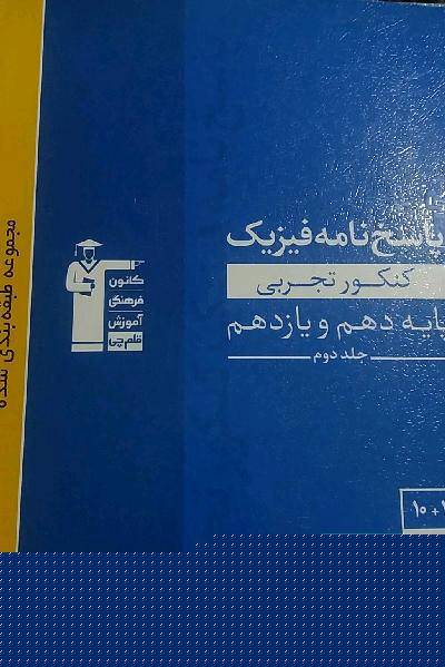پاسخنامه مجموعه طبقه بندی شده فیزیک کنکور تجربی پایه(دهم و یازدهم)