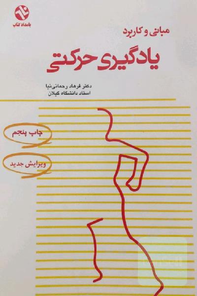 مبانی و کاربرد یادگیری حرکتی