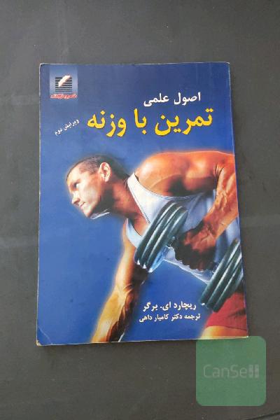 اصول علمی تمرین با وزنه