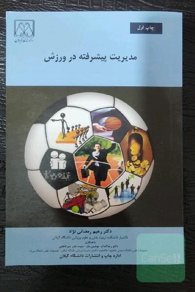 مدیریت پیشرفته ورزشی